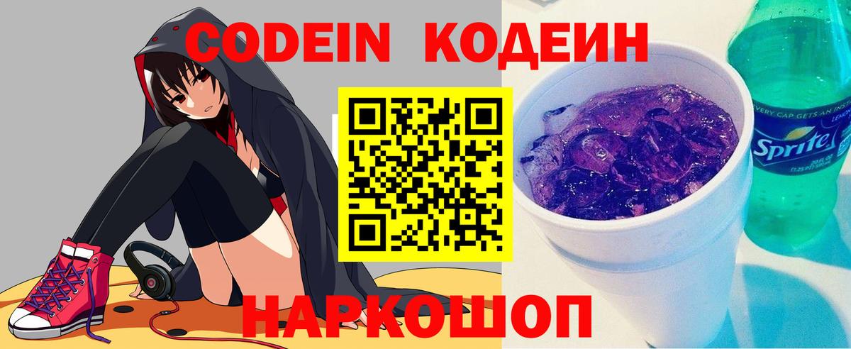 Кодеин Purple Drank  Вход с VPN  закладки  Михайловск 
